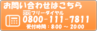 お電話はこちらへどうぞ